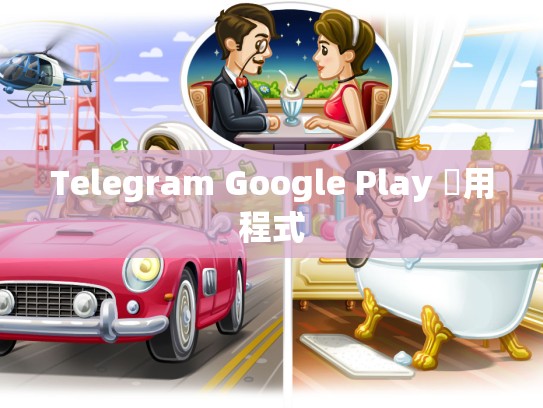 Telegram Google Play 應用程式