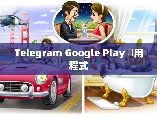Telegram Google Play 應用程式