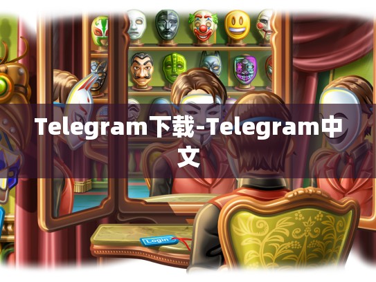 Telegram下载-Telegram中文