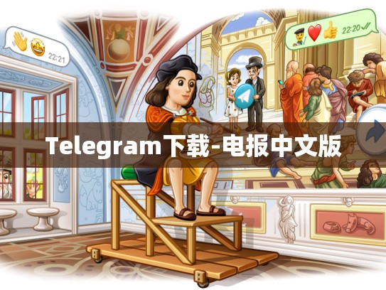 Telegram下载-电报中文版