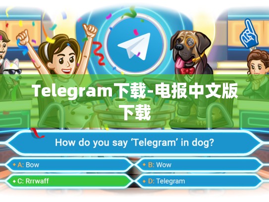 Telegram下载-电报中文版下载