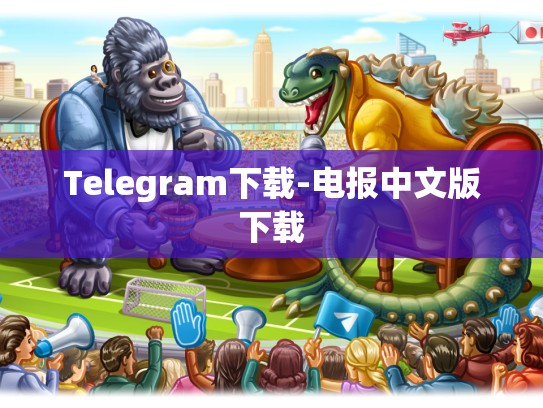 Telegram下载-电报中文版下载