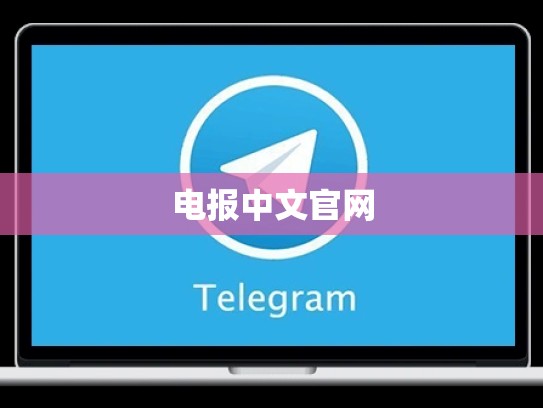 电报中文官网