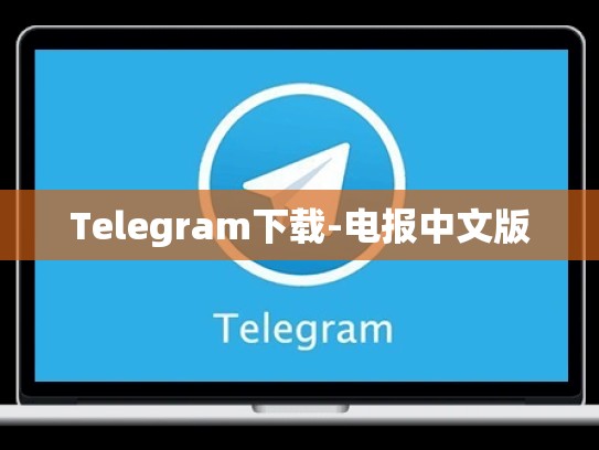 Telegram下载-电报中文版