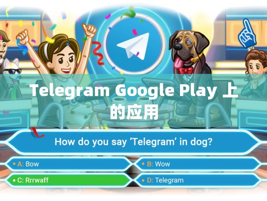 Telegram Google Play 上的应用