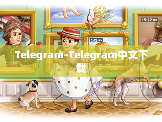 Telegram-Telegram中文下载