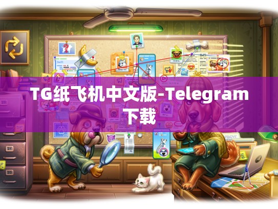 TG纸飞机中文版-Telegram下载