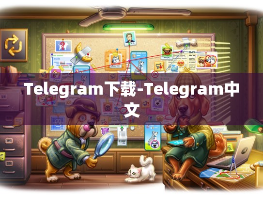 Telegram下载-Telegram中文