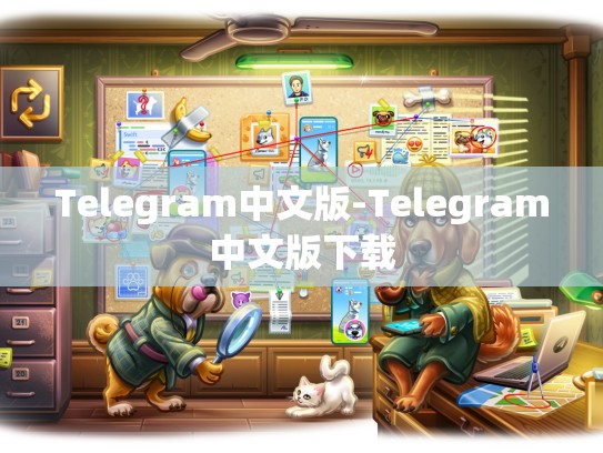 Telegram中文版-Telegram中文版下载