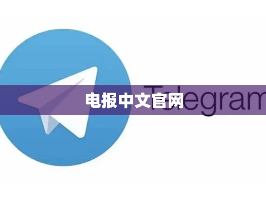 电报中文官网