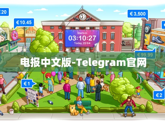 电报中文版-Telegram官网