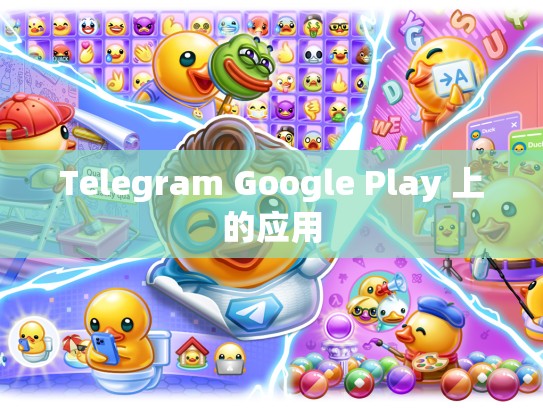 Telegram Google Play 上的应用