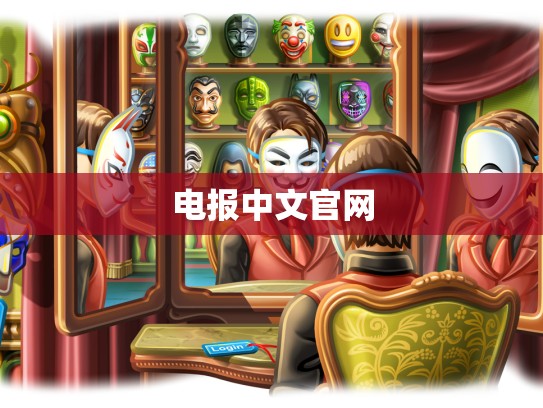 电报中文官网