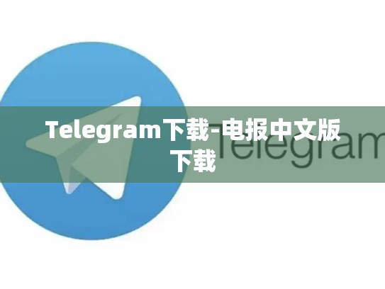 Telegram下载-电报中文版下载