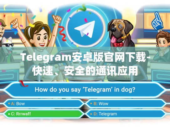 Telegram安卓版官网下载-快速、安全的通讯应用