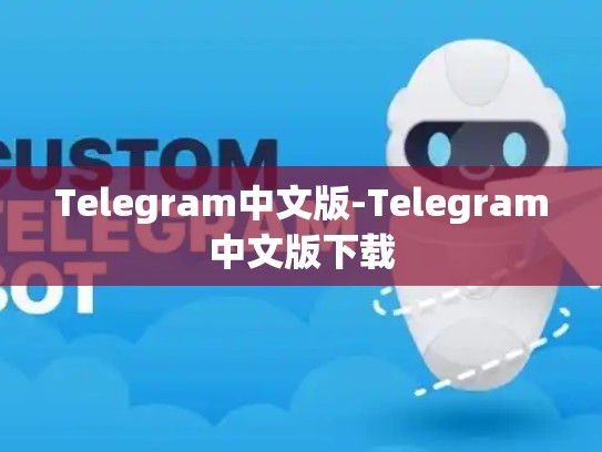 Telegram中文版-Telegram中文版下载