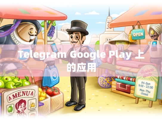 Telegram Google Play 上的应用
