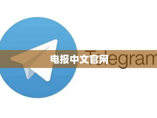 电报中文官网