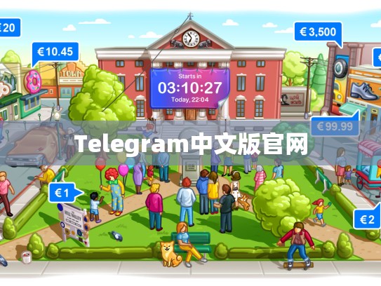 Telegram中文版官网