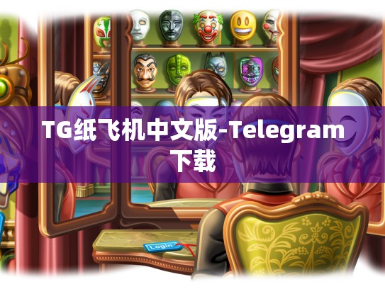 TG纸飞机中文版-Telegram下载
