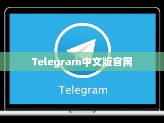 Telegram中文版官网