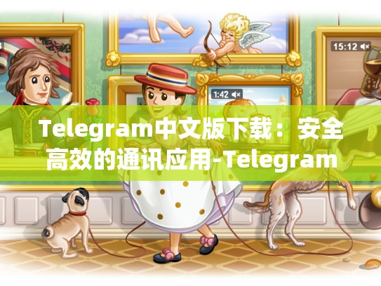 Telegram中文版下载：安全高效的通讯应用-Telegram