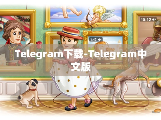 Telegram下载-Telegram中文版