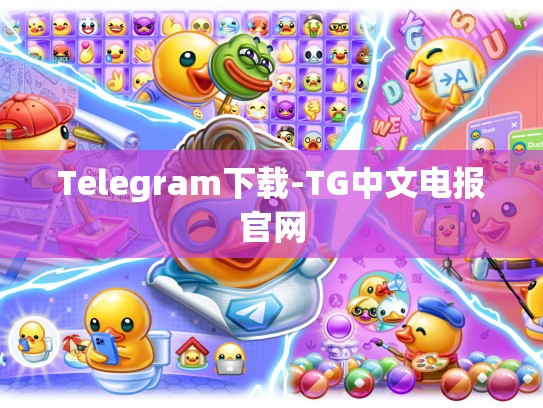 Telegram下载-TG中文电报官网