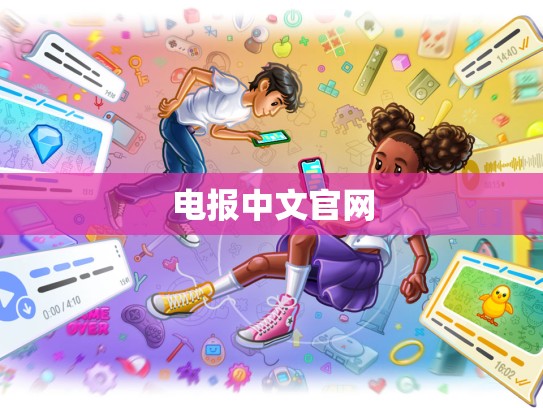 电报中文官网