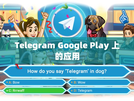 Telegram Google Play 上的应用