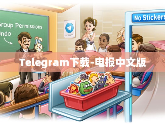 Telegram下载-电报中文版