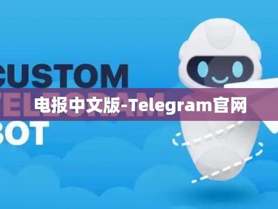 电报中文版-Telegram官网