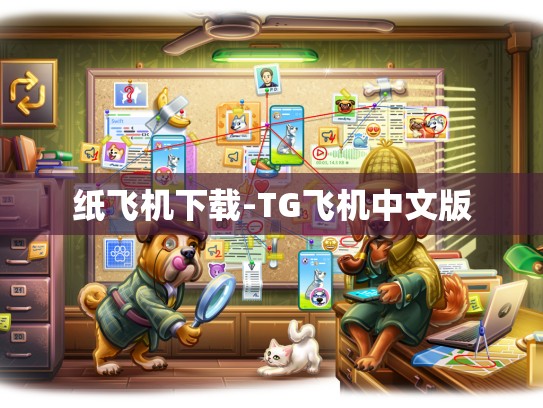 纸飞机下载-TG飞机中文版