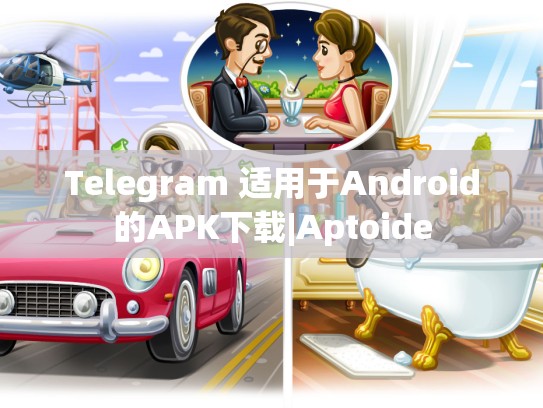 Telegram 适用于Android的APK下载|Aptoide