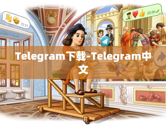 Telegram下载-Telegram中文