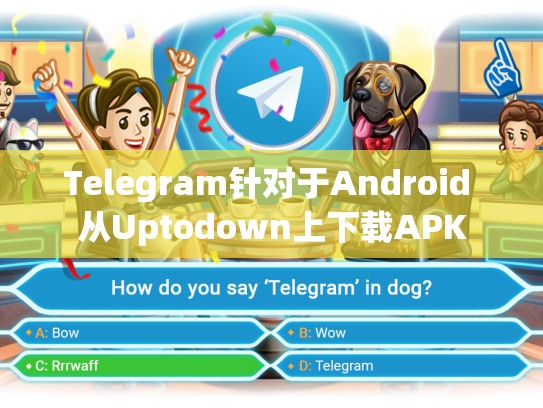 Telegram针对于Android 从Uptodown上下载APK