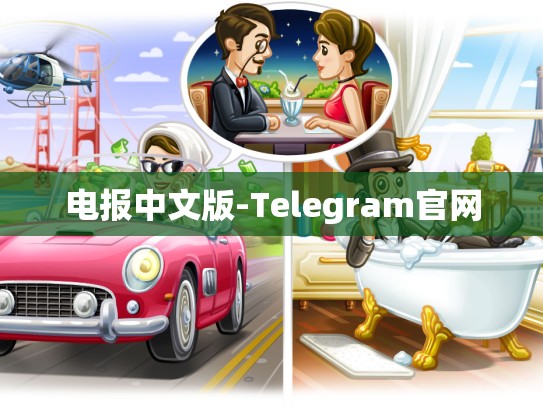 电报中文版-Telegram官网