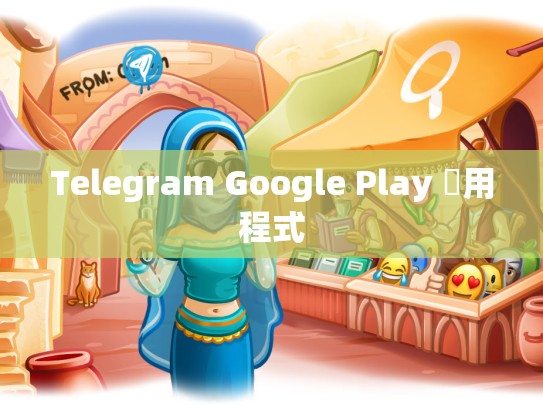 Telegram Google Play 應用程式