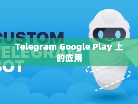 Telegram Google Play 上的应用
