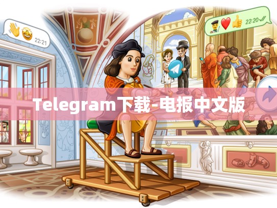 Telegram下载-电报中文版