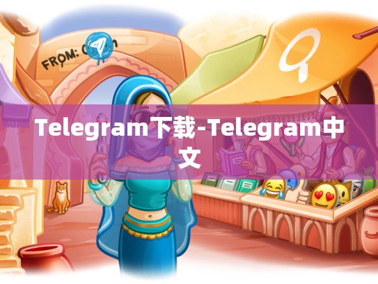 Telegram下载-Telegram中文