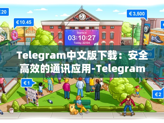 Telegram中文版下载：安全高效的通讯应用-Telegram