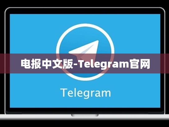 电报中文版-Telegram官网