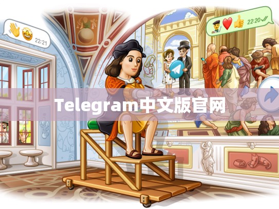 Telegram中文版官网