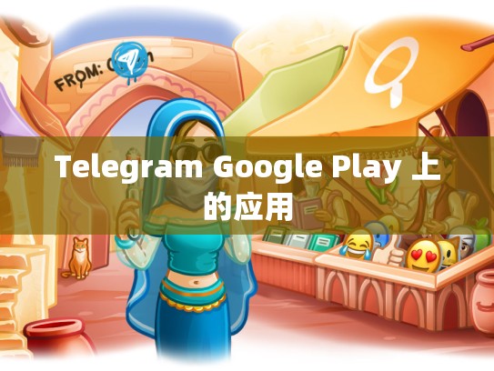 Telegram Google Play 上的应用
