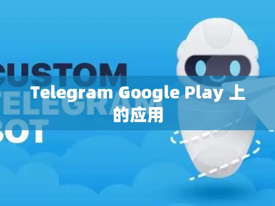 Telegram Google Play 上的应用