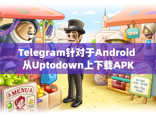 Telegram针对于Android 从Uptodown上下载APK