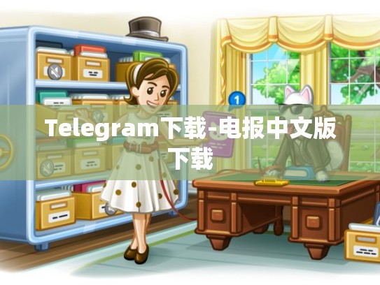 Telegram下载-电报中文版下载