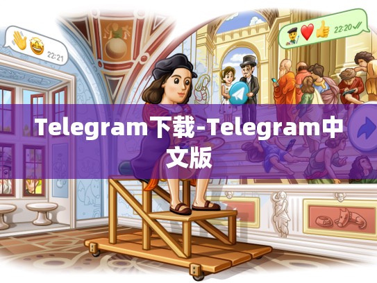 Telegram下载-Telegram中文版