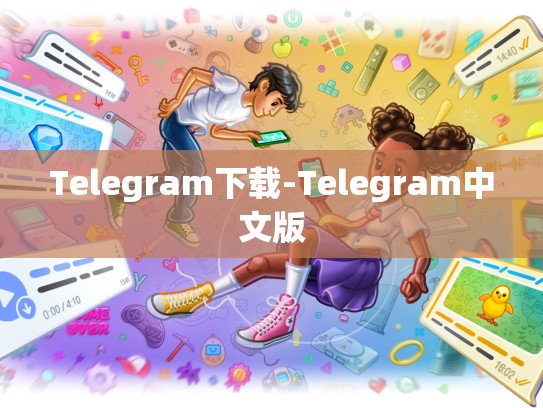 Telegram下载-Telegram中文版